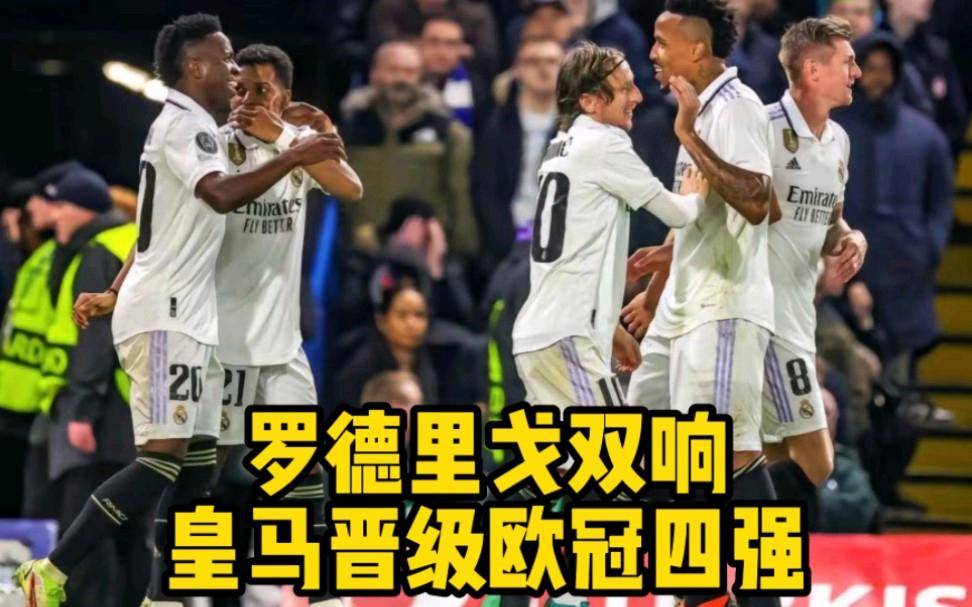 切尔西神奇翻盘，成功晋级欧冠四强